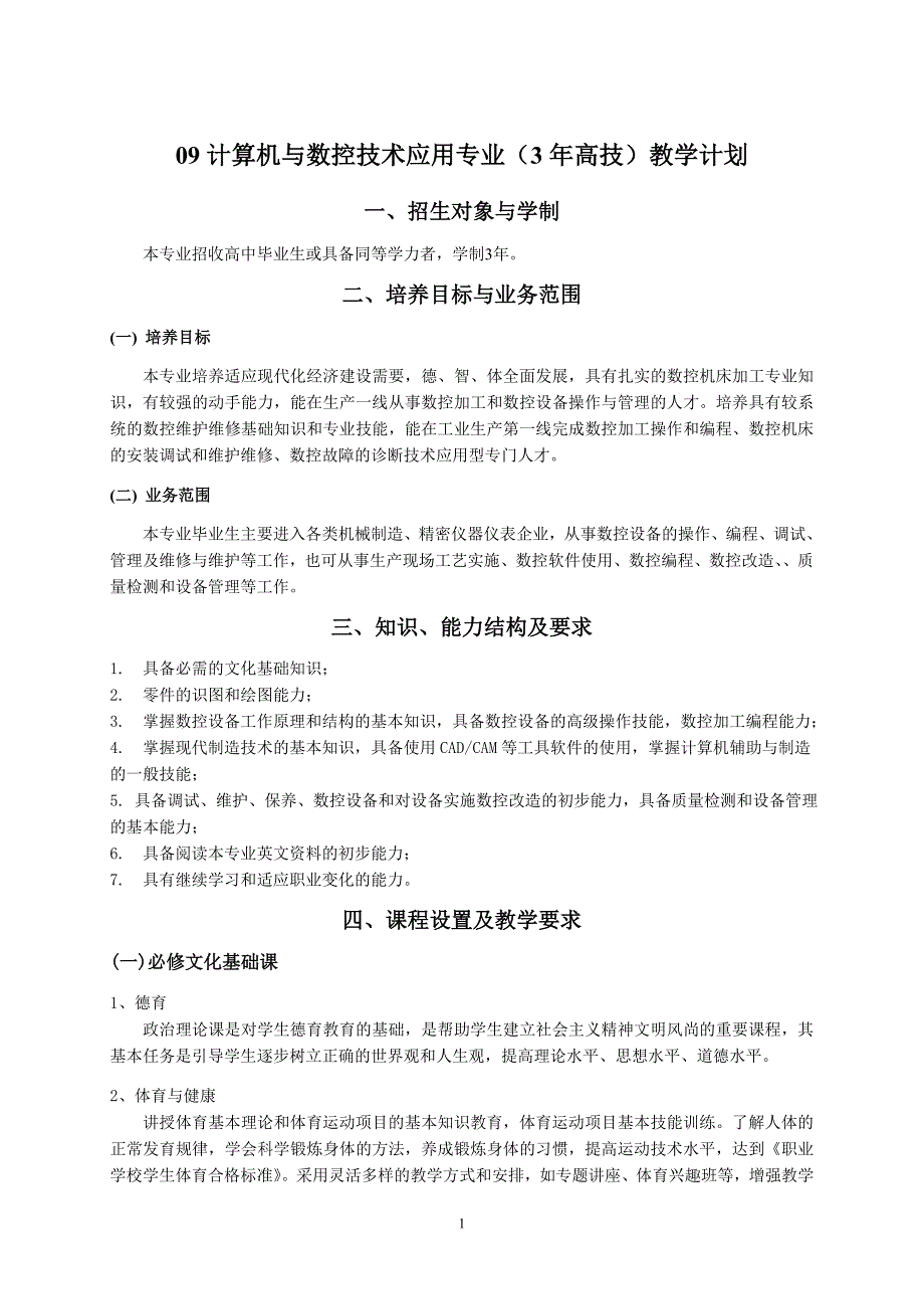 09计算机与数控技术应用专业3年高技教学计划_第1页