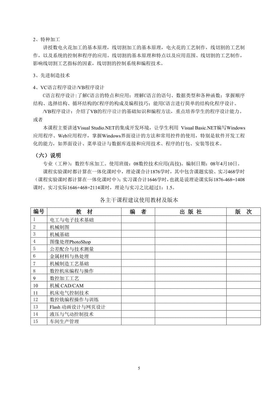 09计算机与数控技术应用专业3年高技教学计划_第5页