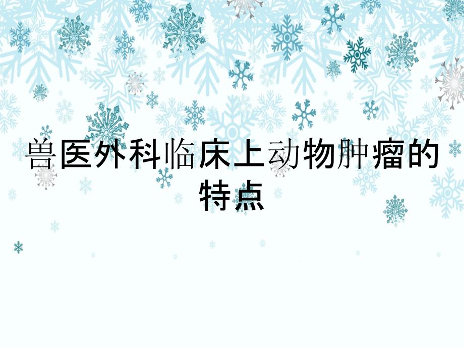 兽医外科临床上动物肿瘤的特点_第1页