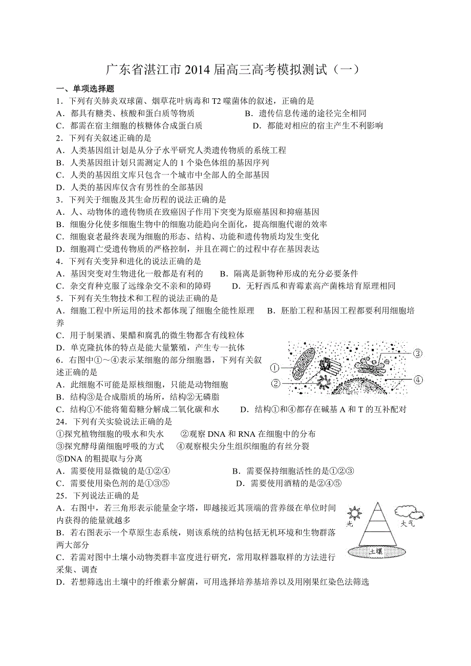 2014年湛江市高三第一次模拟生物试题_第1页