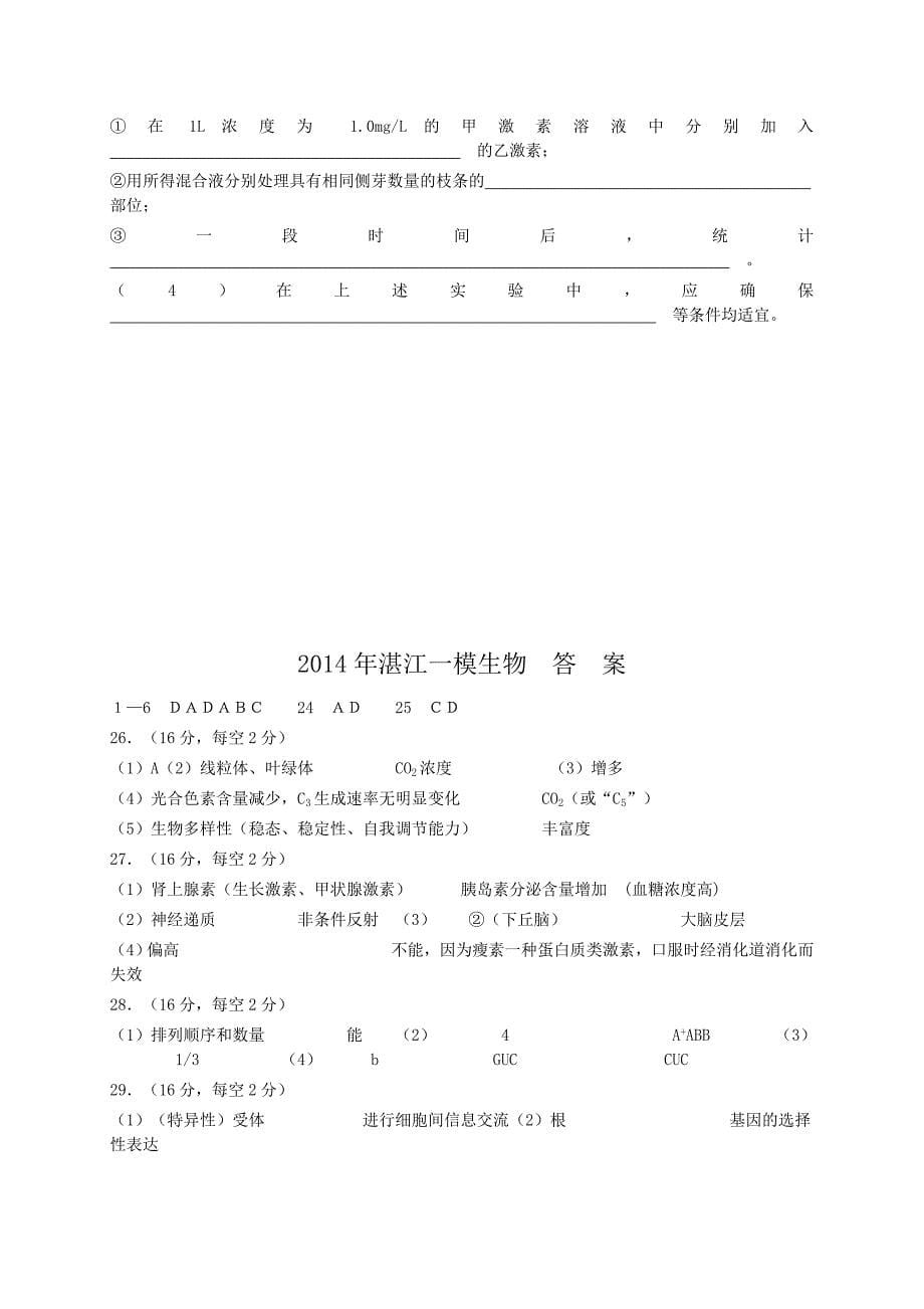 2014年湛江市高三第一次模拟生物试题_第5页