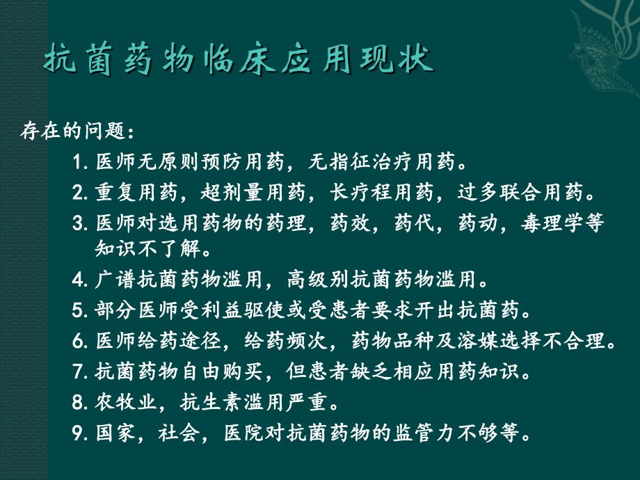 抗菌药物临床应用与管理培训.ppt_第3页