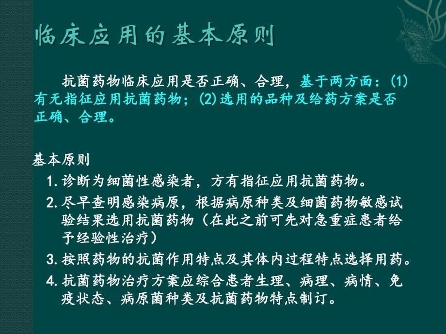 抗菌药物临床应用与管理培训.ppt_第5页