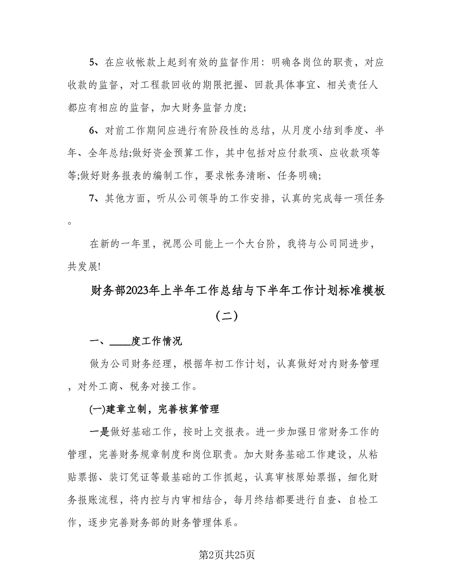 财务部2023年上半年工作总结与下半年工作计划标准模板（7篇）.doc_第2页