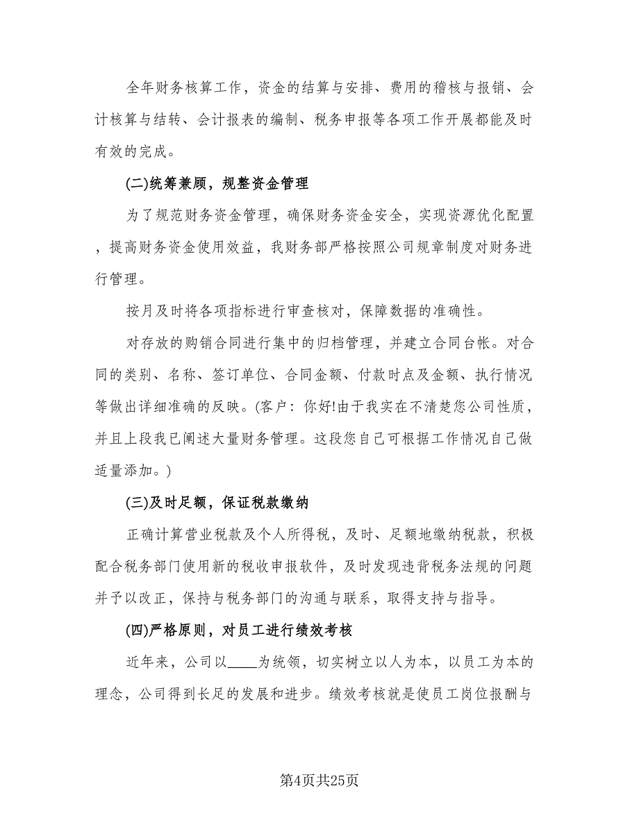 财务部2023年上半年工作总结与下半年工作计划标准模板（7篇）.doc_第4页