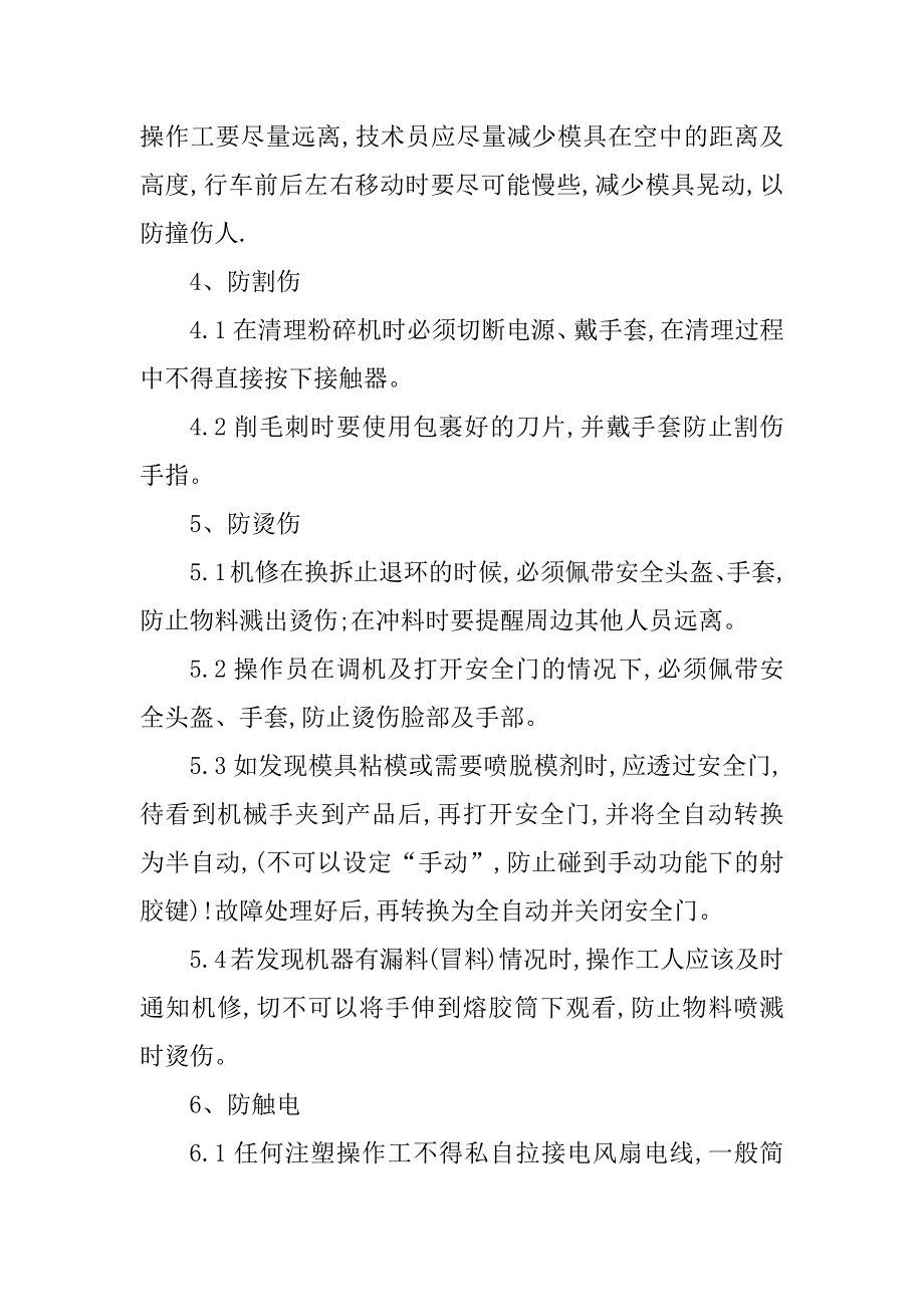 2024年注塑车安全操作3篇_第4页