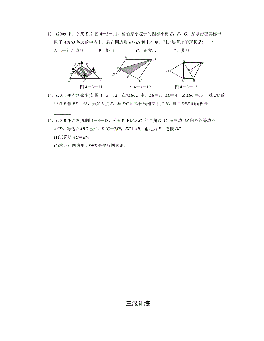 【名校精品】中考数学总复习分层提分训练：多边形与平行四边形含答案_第3页