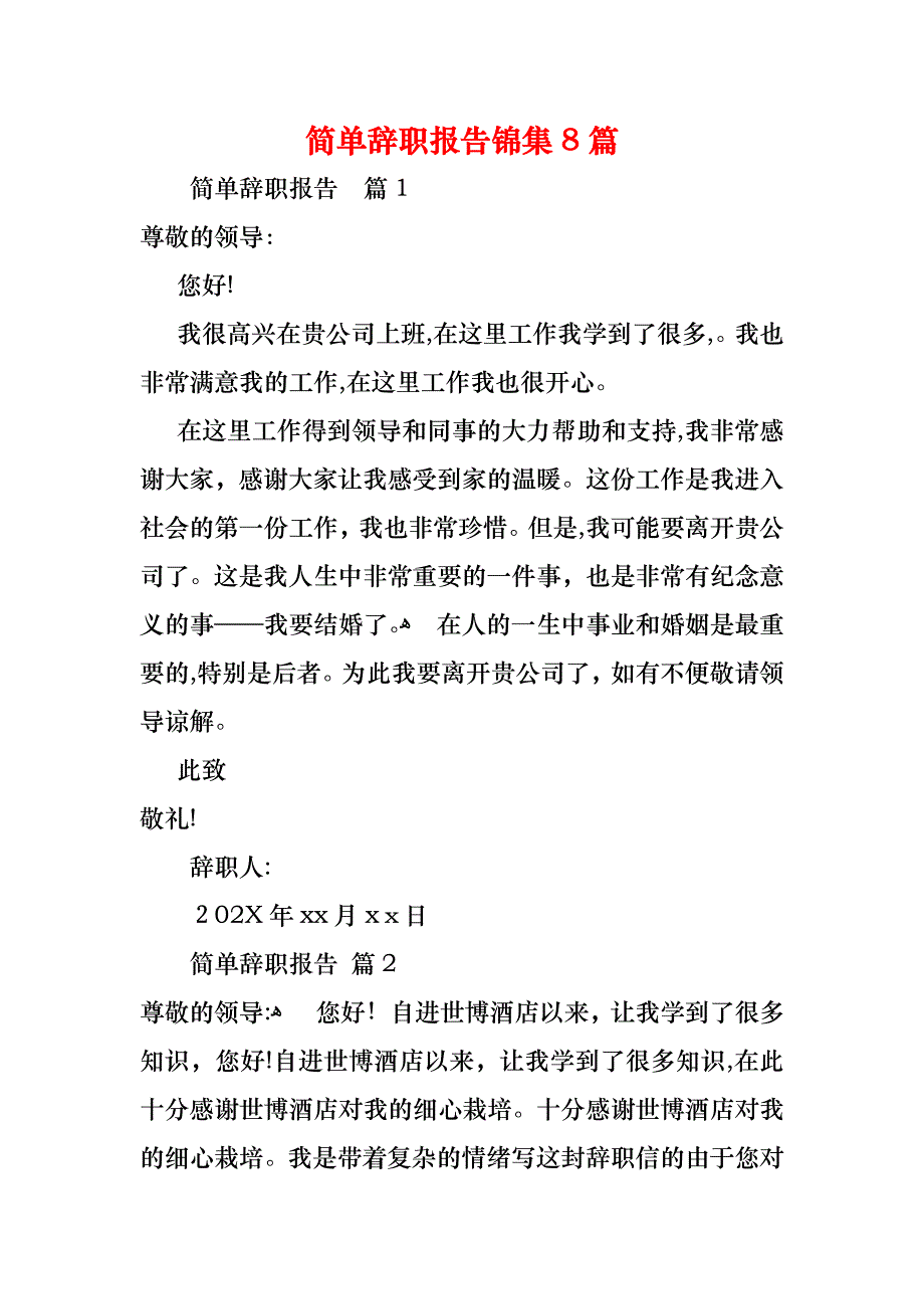 简单辞职报告锦集8篇_第1页