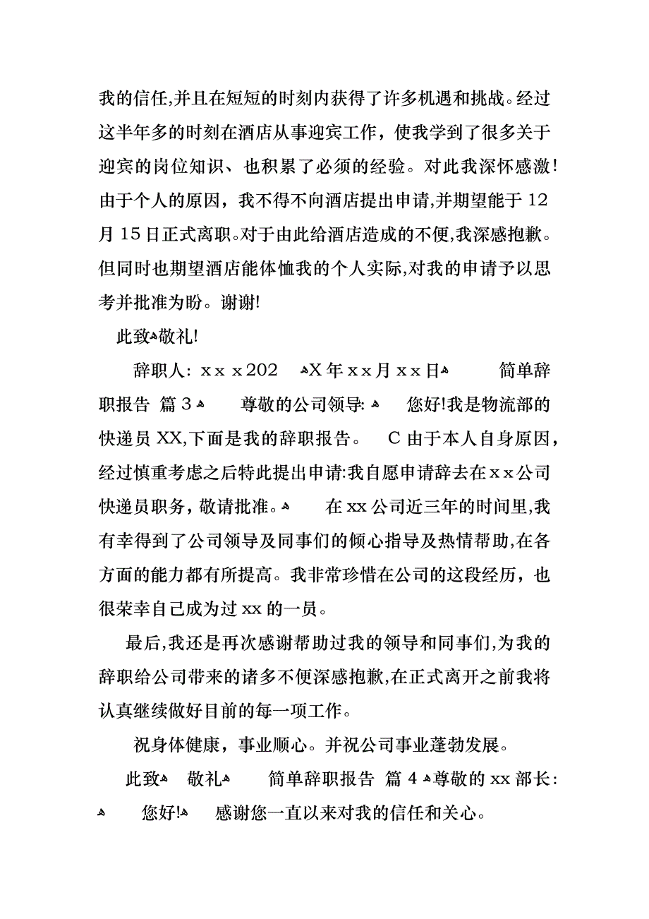 简单辞职报告锦集8篇_第2页