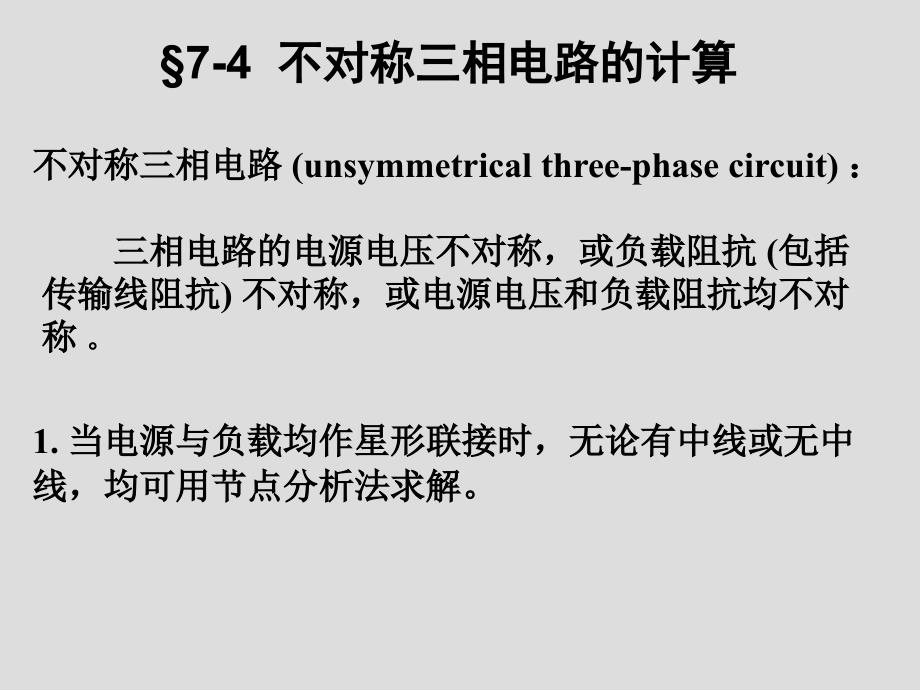 ◎不对称三相电路的计算_第1页