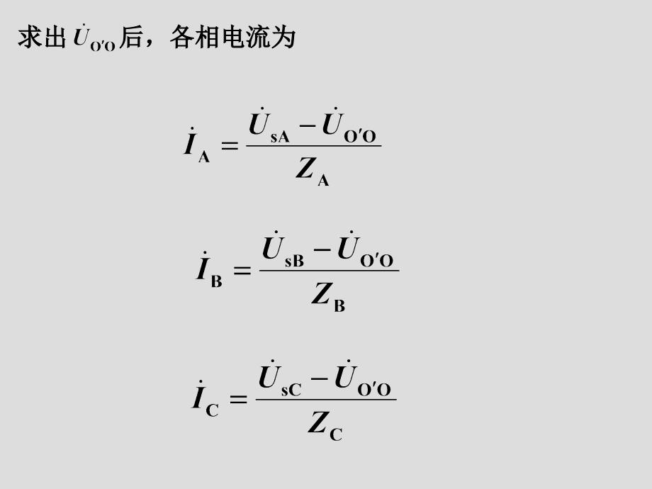 ◎不对称三相电路的计算_第3页