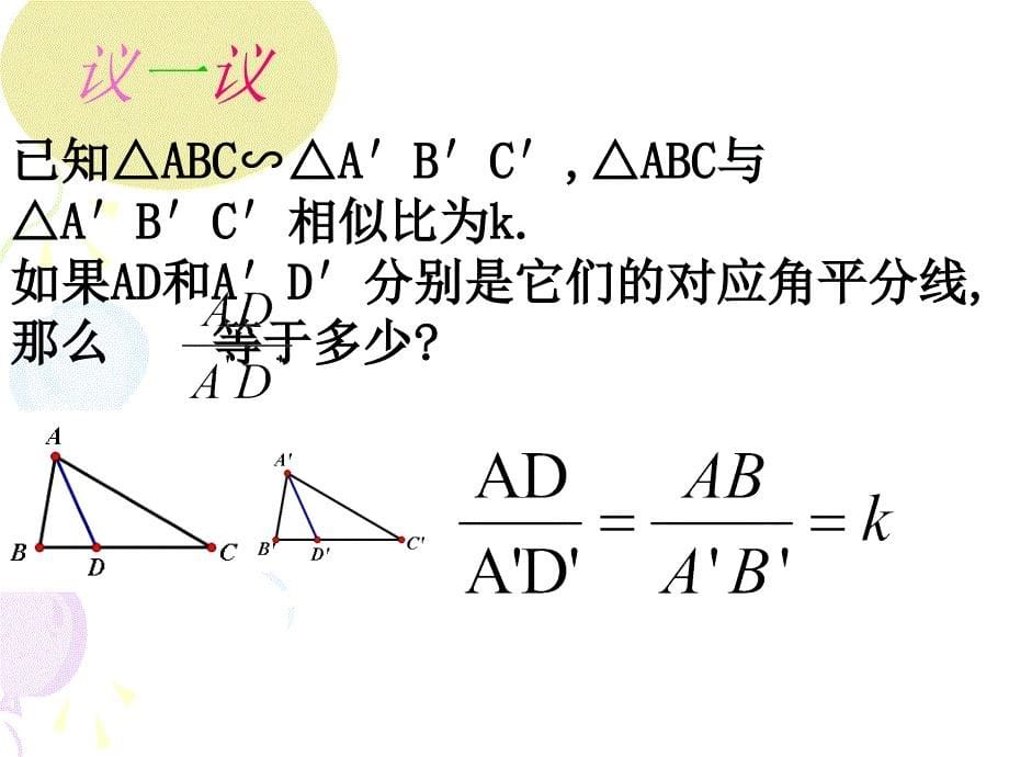 22.3相似三角形的性质_第5页