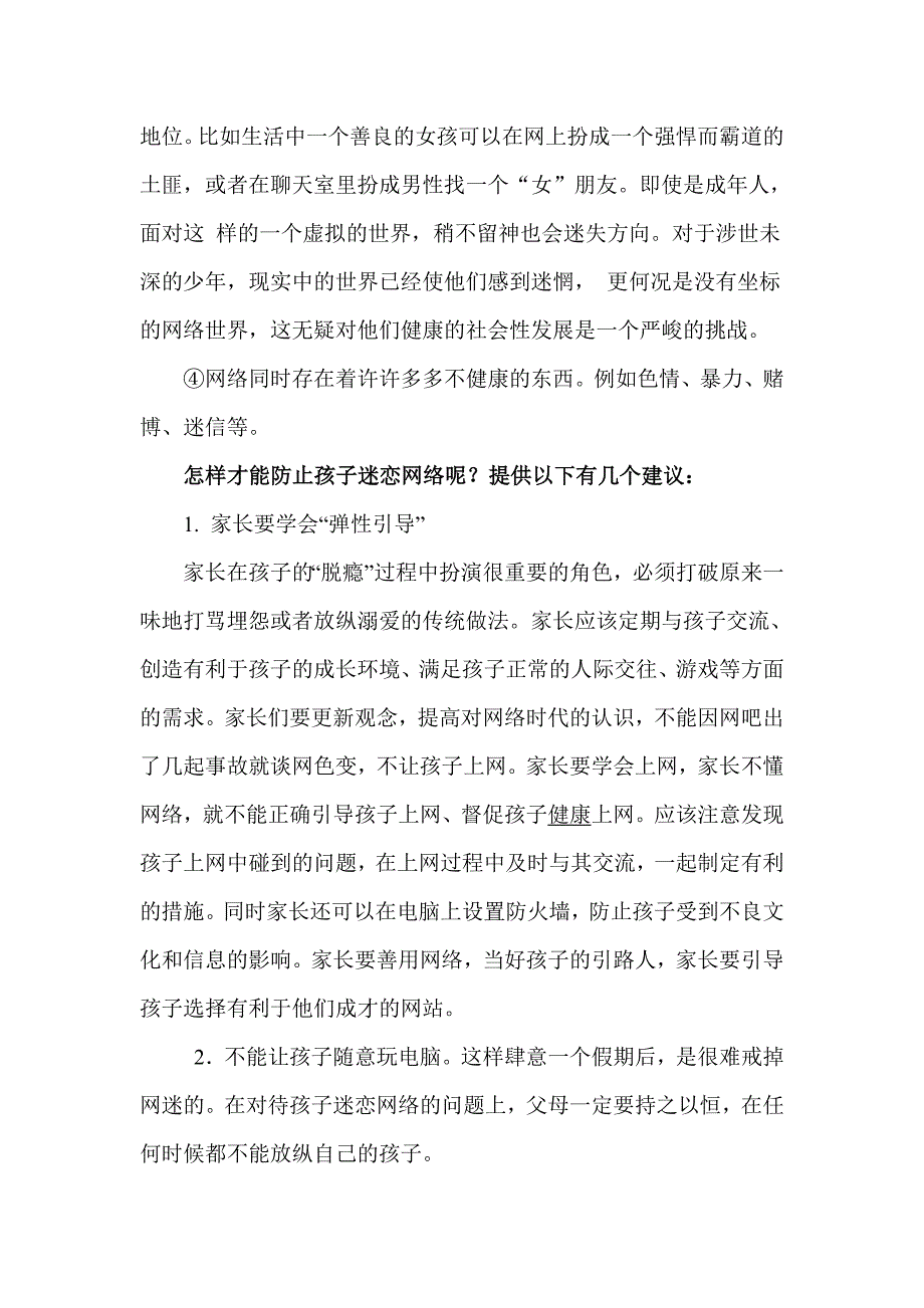 孩子沉迷网络或有网瘾怎么办_第4页