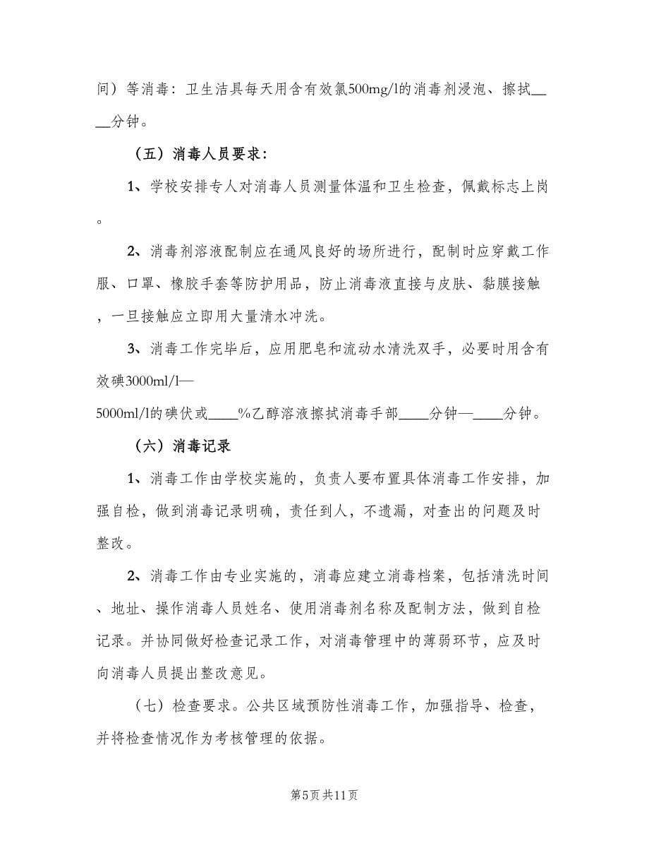 学校公共场所及物品定期消毒制度范文（7篇）.doc_第5页