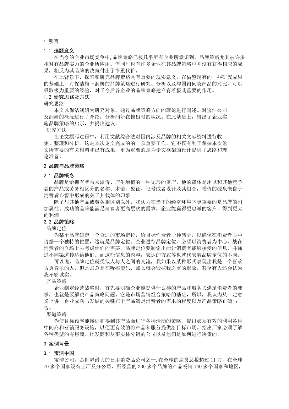 以润妍洗发水为例的品牌策略研究_第5页