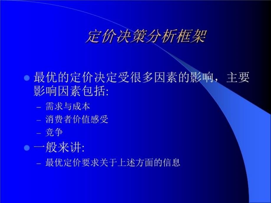 最新定价决策分析框架定价的重要性PPT课件_第4页