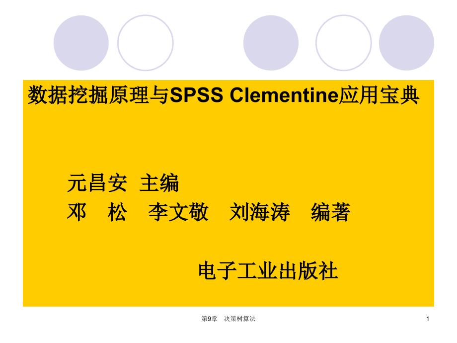 数据挖掘原理与SPSS Clementine应用宝典第9章 决策树算法_第1页