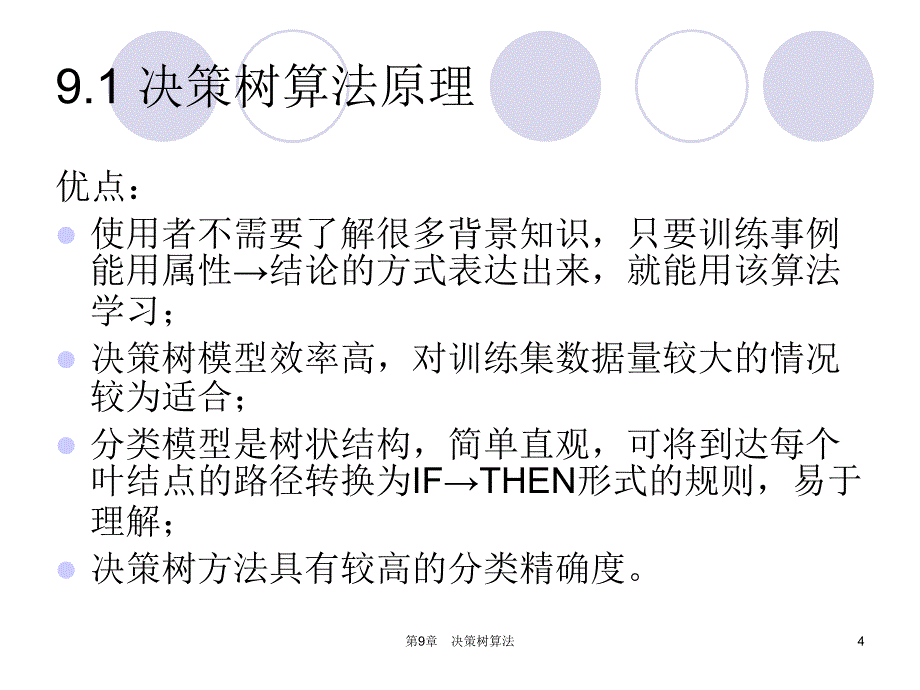 数据挖掘原理与SPSS Clementine应用宝典第9章 决策树算法_第4页