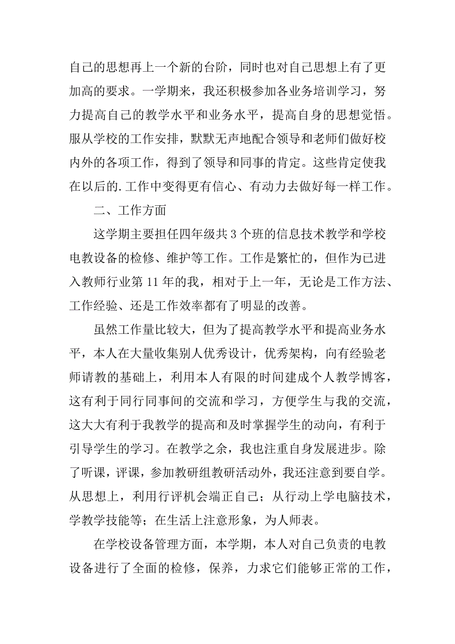 2023年小学四年级信息技术教学总结（实用8篇）_第2页