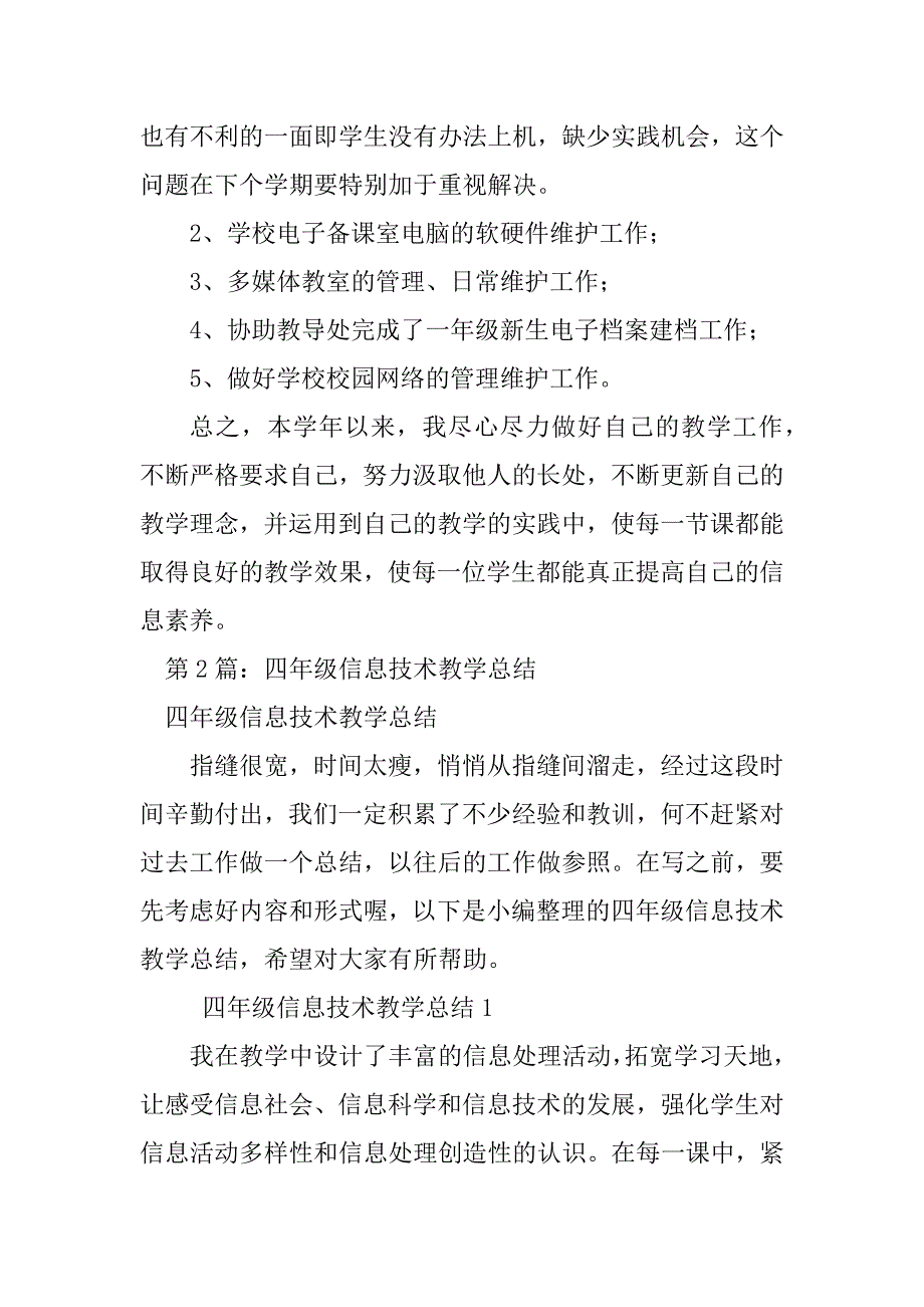 2023年小学四年级信息技术教学总结（实用8篇）_第4页