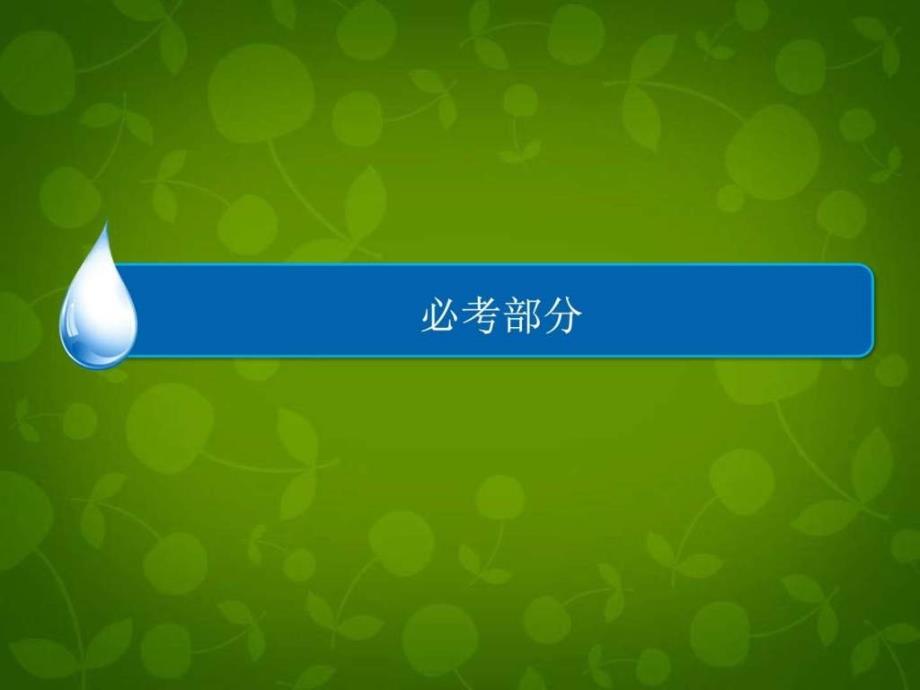 高考历史一轮课件第16单元近现代世界科学发展_第1页