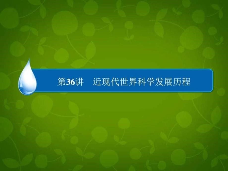 高考历史一轮课件第16单元近现代世界科学发展_第5页