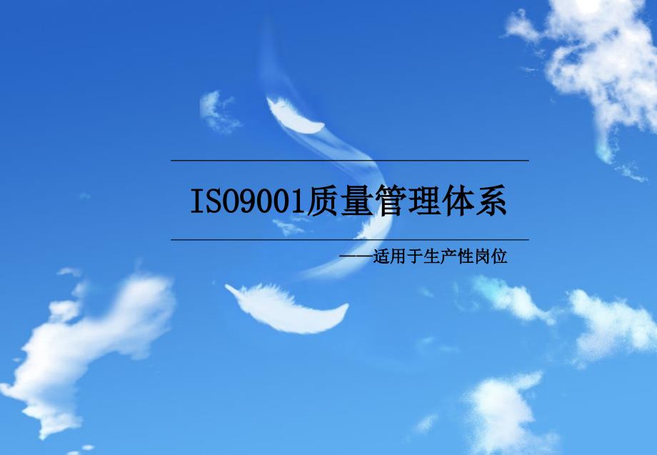 ISO9001质量管理体系ppt课件.ppt_第1页