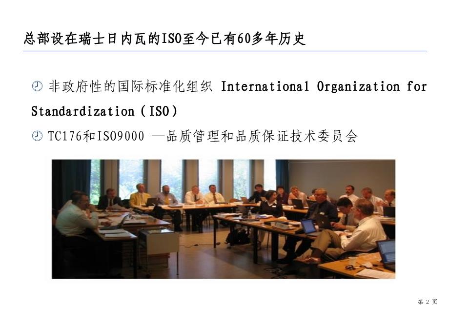 ISO9001质量管理体系ppt课件.ppt_第3页