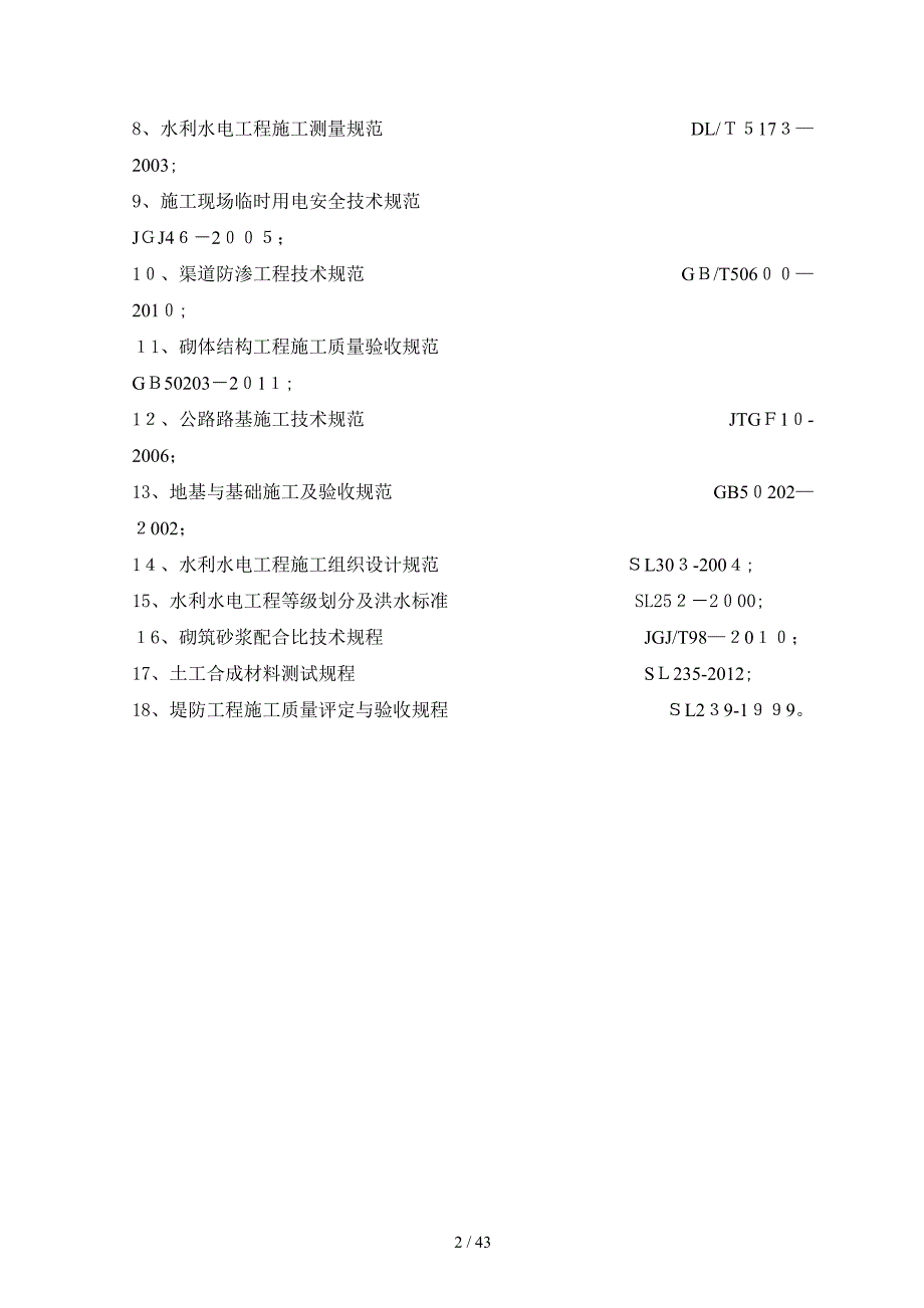 水利工程旧堤工程施工组织设计_第2页