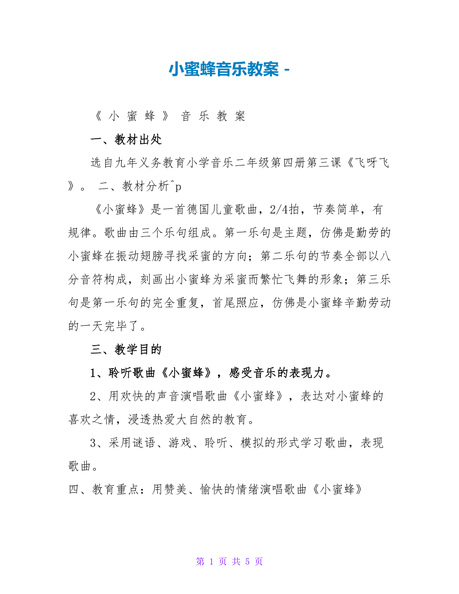 小蜜蜂音乐教案_第1页