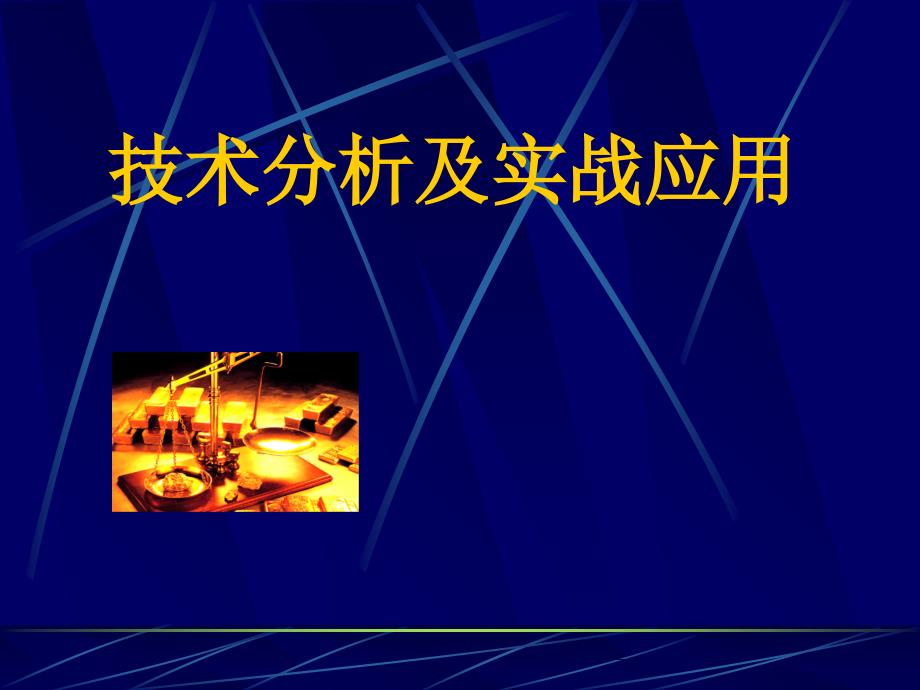 技术分析理论及实战运用课件_第1页