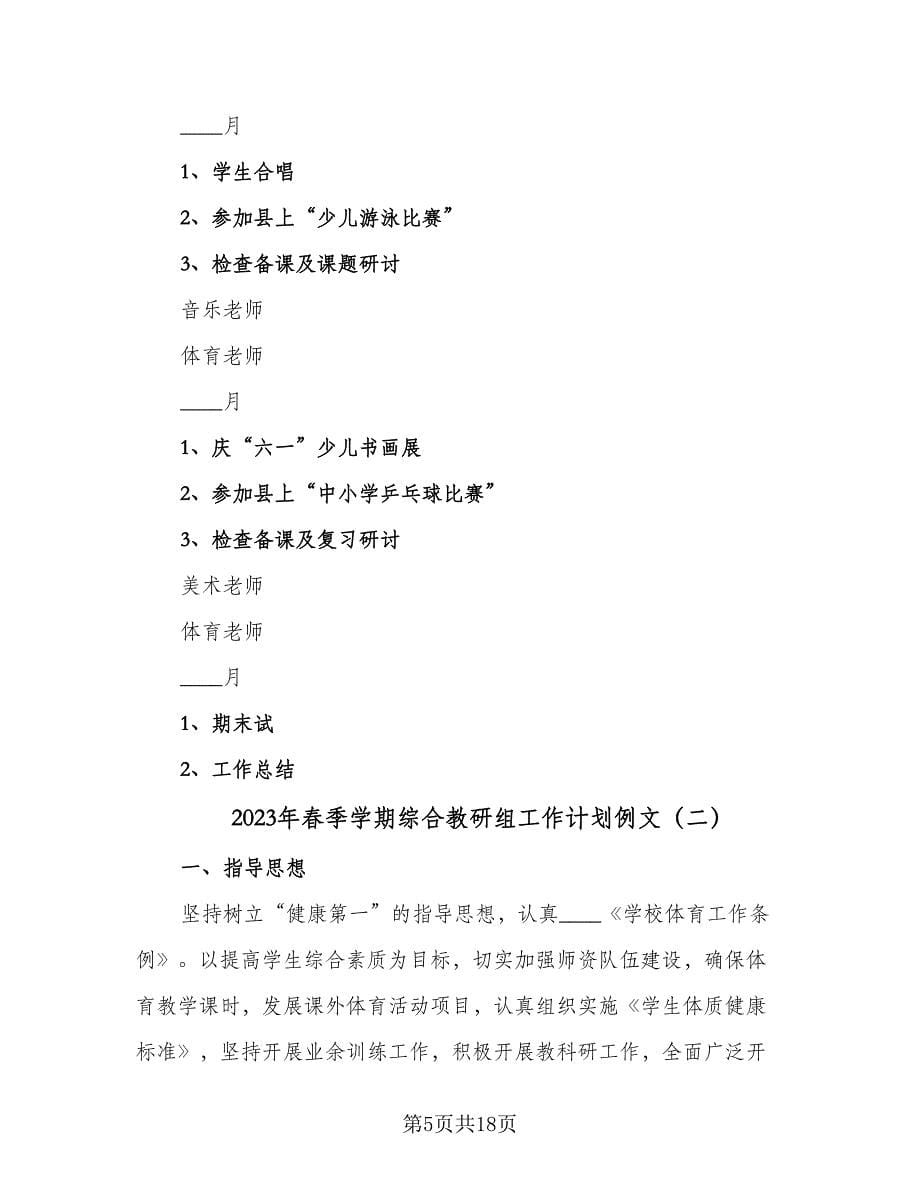 2023年春季学期综合教研组工作计划例文（五篇）.doc_第5页