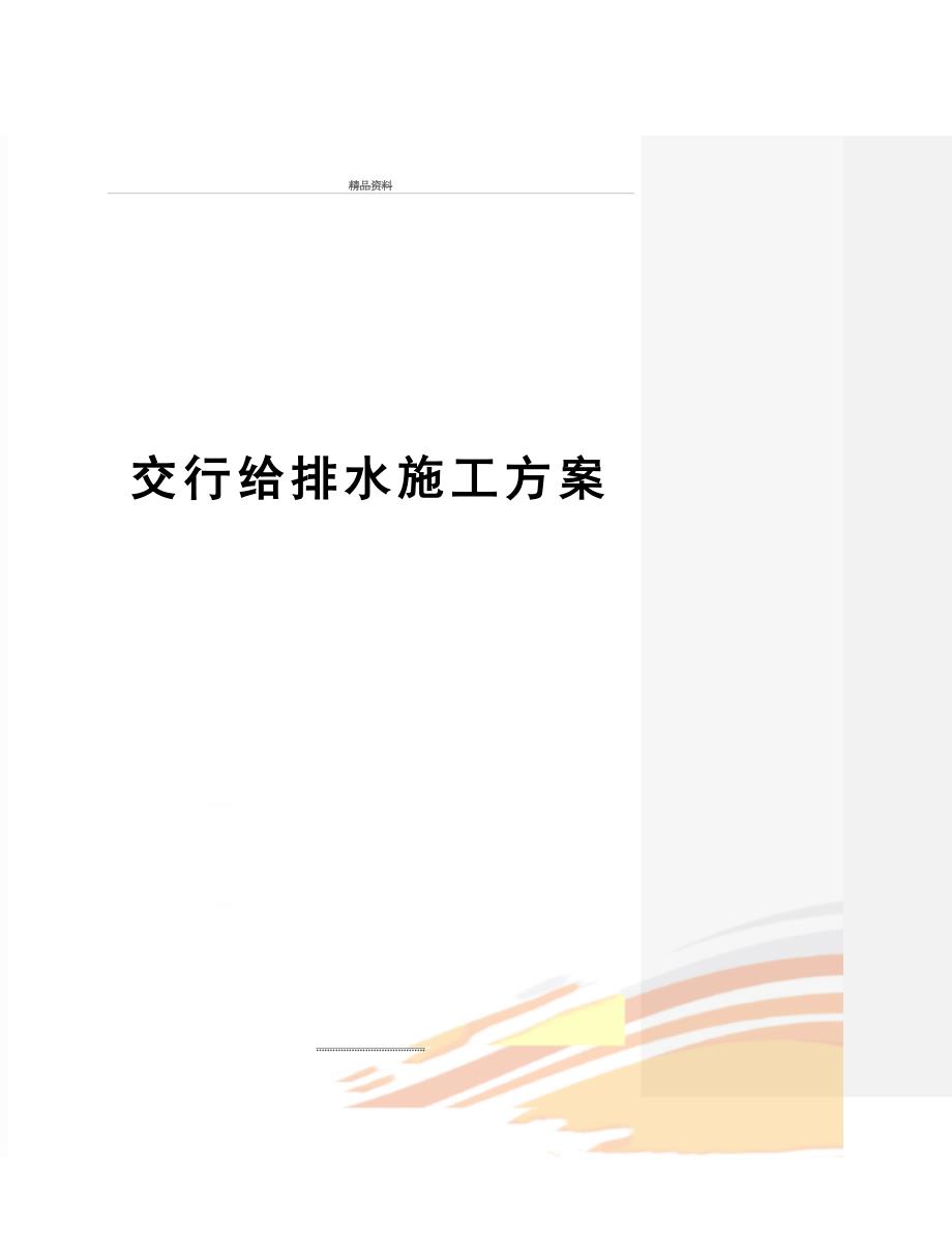 最新交行给排水施工方案(同名142041)_第1页