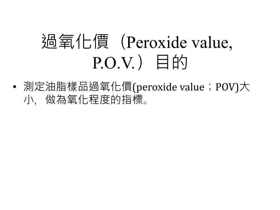 过氧化价PeroxidevaluePOV目的_第1页