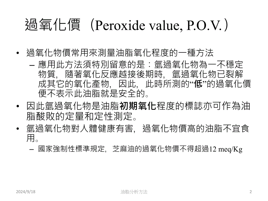 过氧化价PeroxidevaluePOV目的_第2页