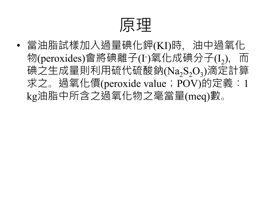 过氧化价PeroxidevaluePOV目的_第3页