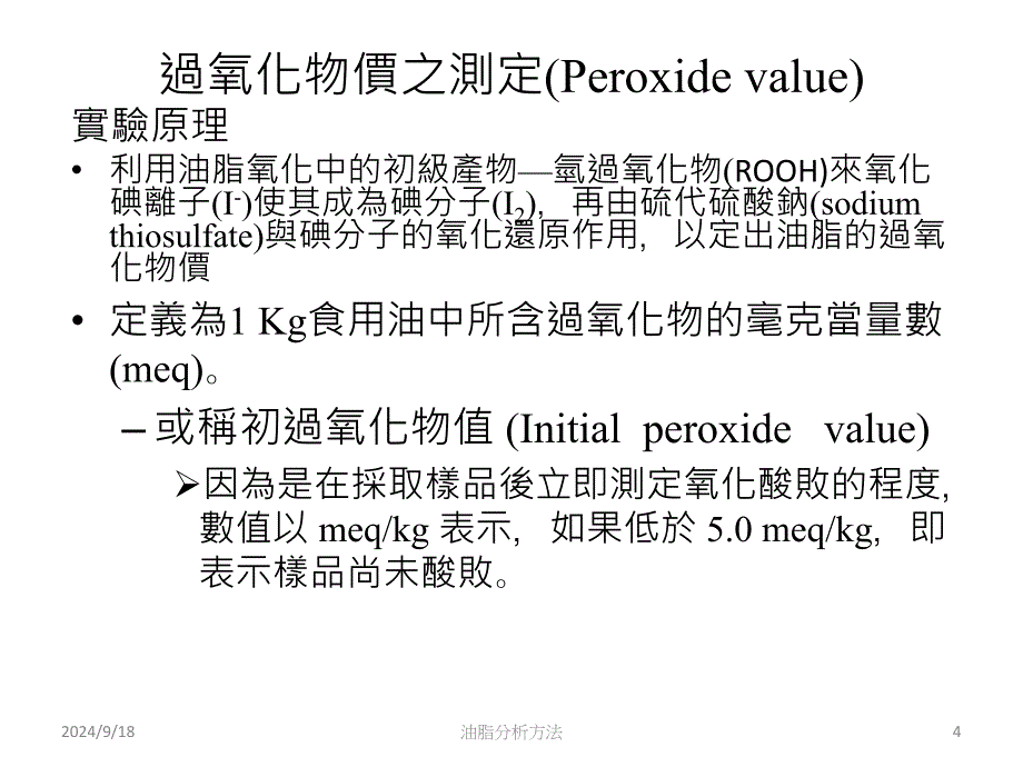 过氧化价PeroxidevaluePOV目的_第4页