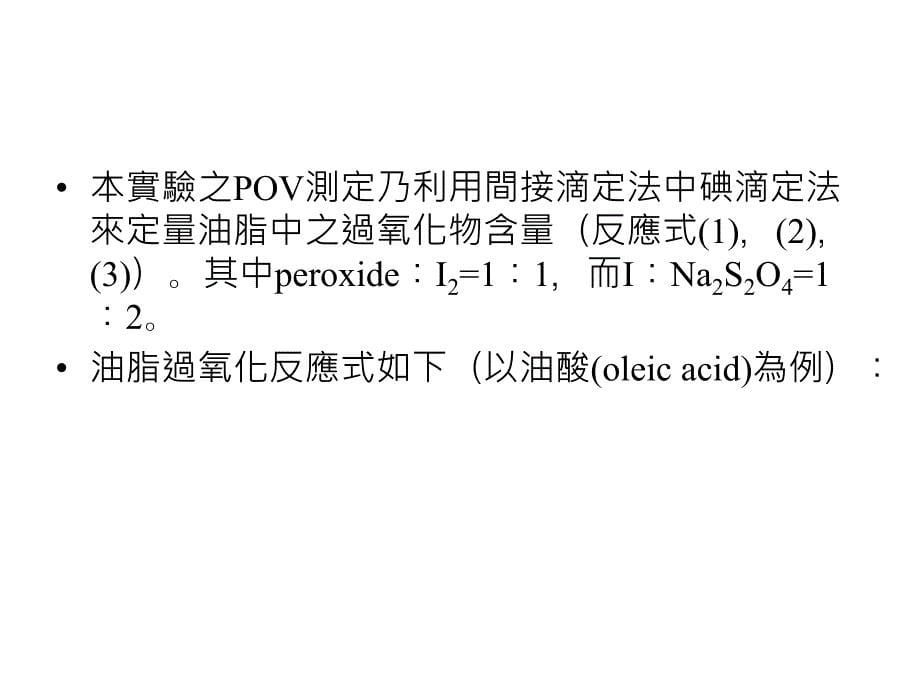 过氧化价PeroxidevaluePOV目的_第5页