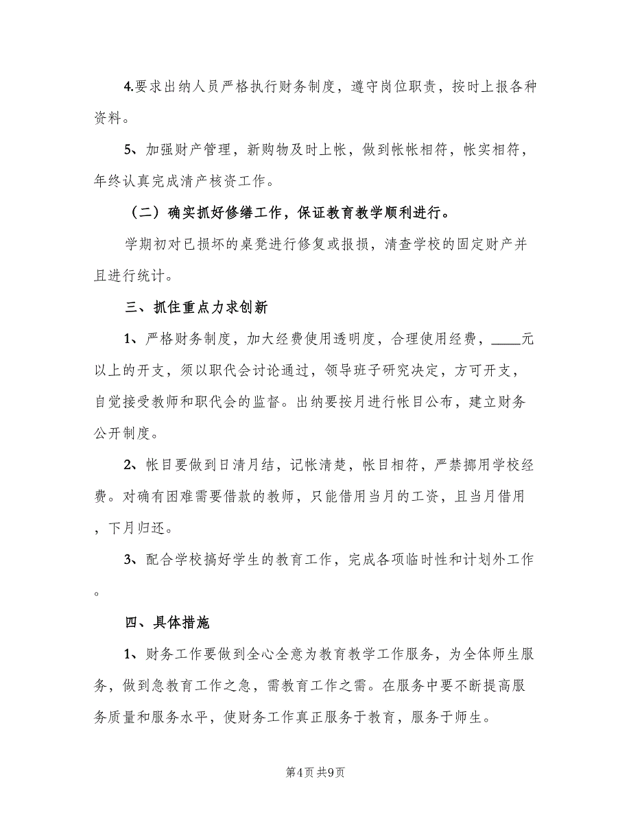 2023农村小学财务工作计划范文（三篇）.doc_第4页