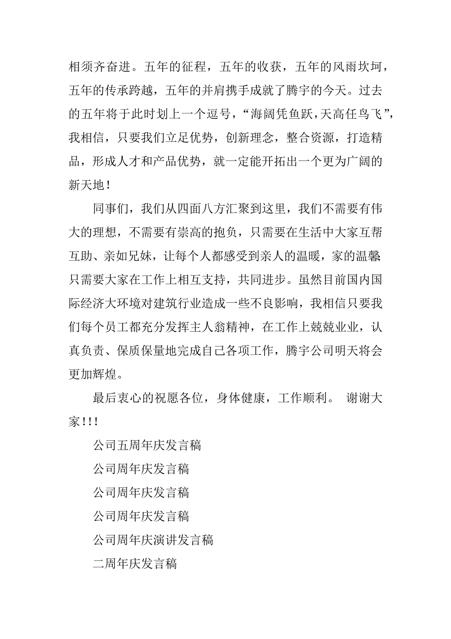 2023年公司五周年庆发言稿_第4页