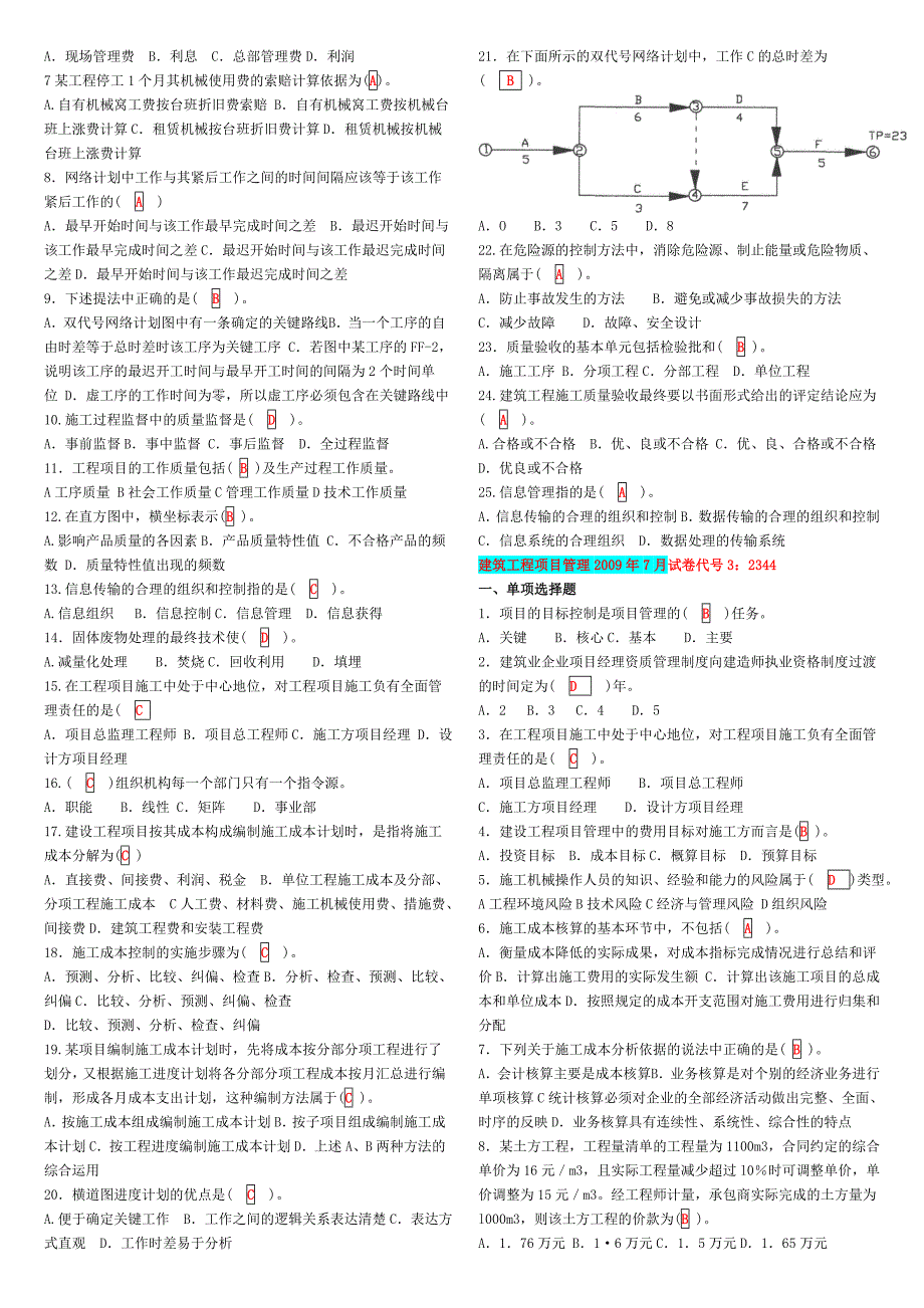 电大建筑工程项目管理历年试卷_第4页