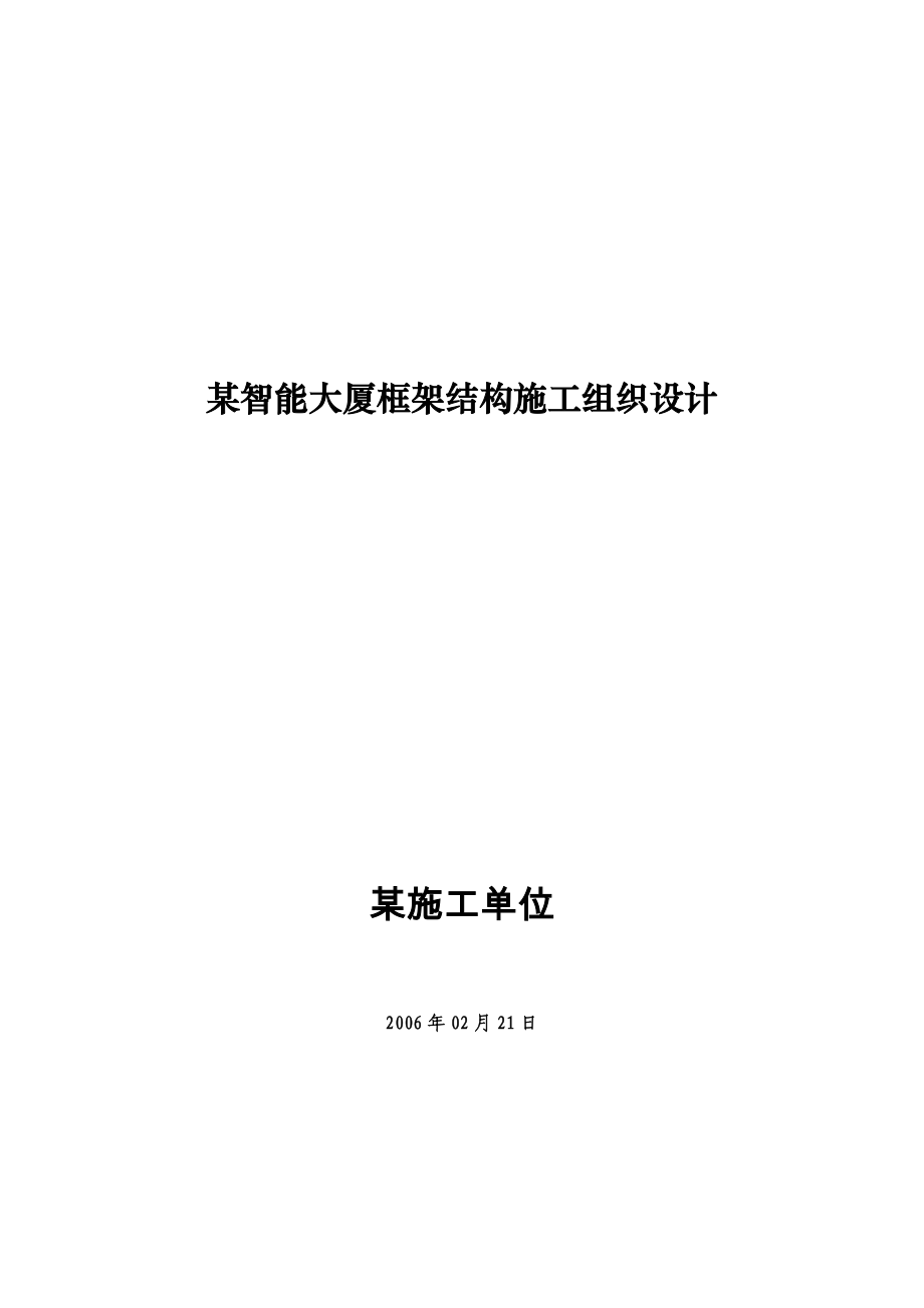 某智能大厦框架结构施工组织设计_第1页