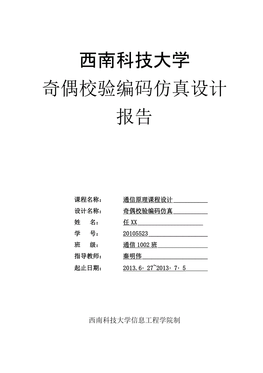 奇偶编码校验_第1页