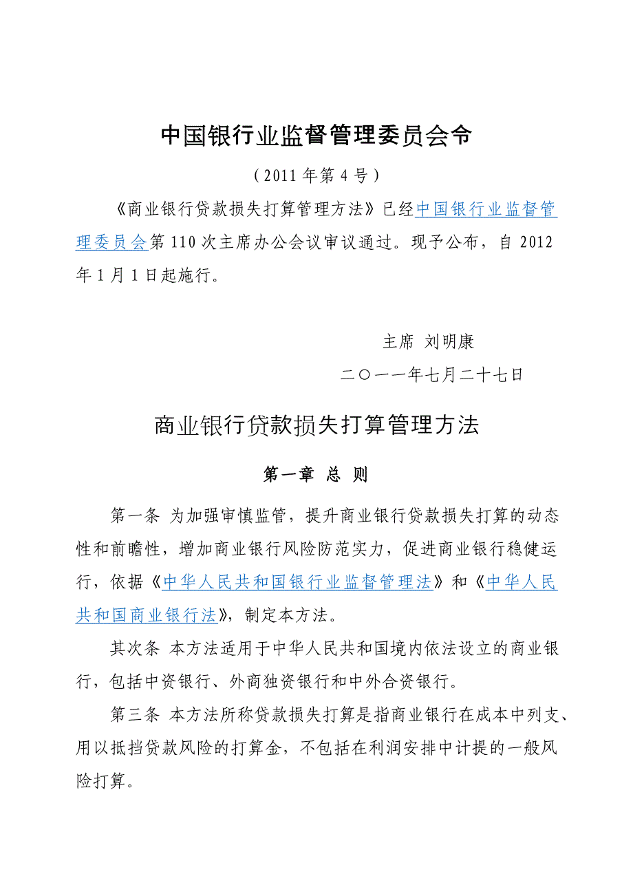 商业银行贷款损失准备管理办法(4号令)_第1页