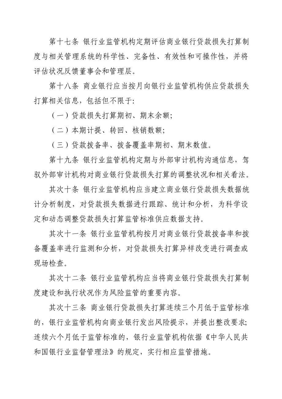 商业银行贷款损失准备管理办法(4号令)_第4页