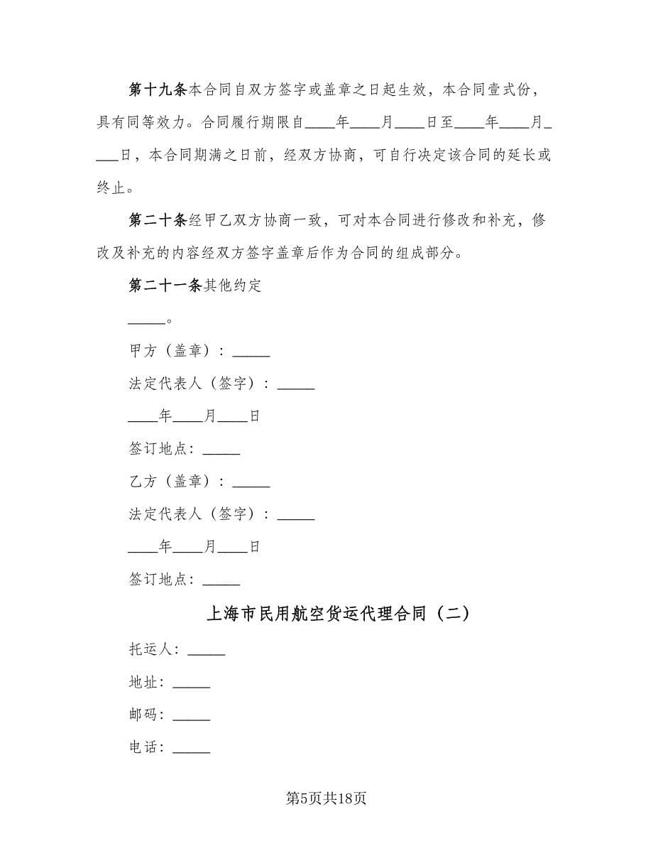 上海市民用航空货运代理合同（4篇）.doc_第5页