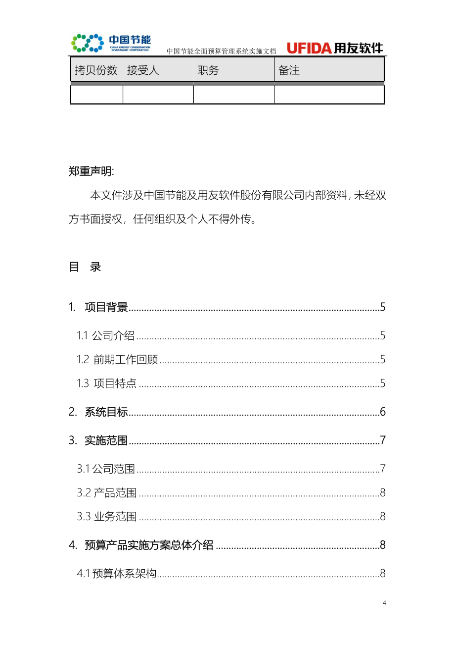 中国节能全面预算管理系统实施解决方案v20版_第4页