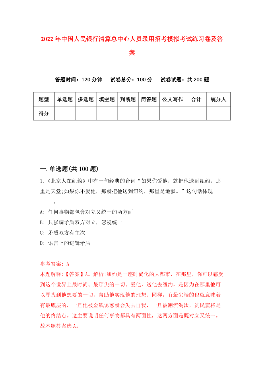 2022年中国人民银行清算总中心人员录用招考模拟考试练习卷及答案(第1套）_第1页