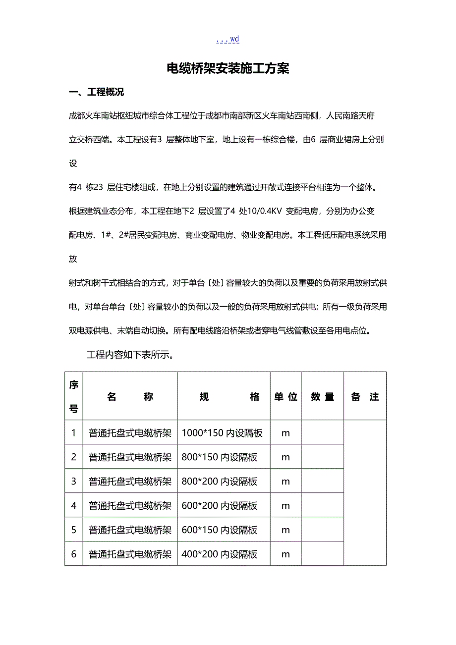 电缆桥架施工组织方案_第2页