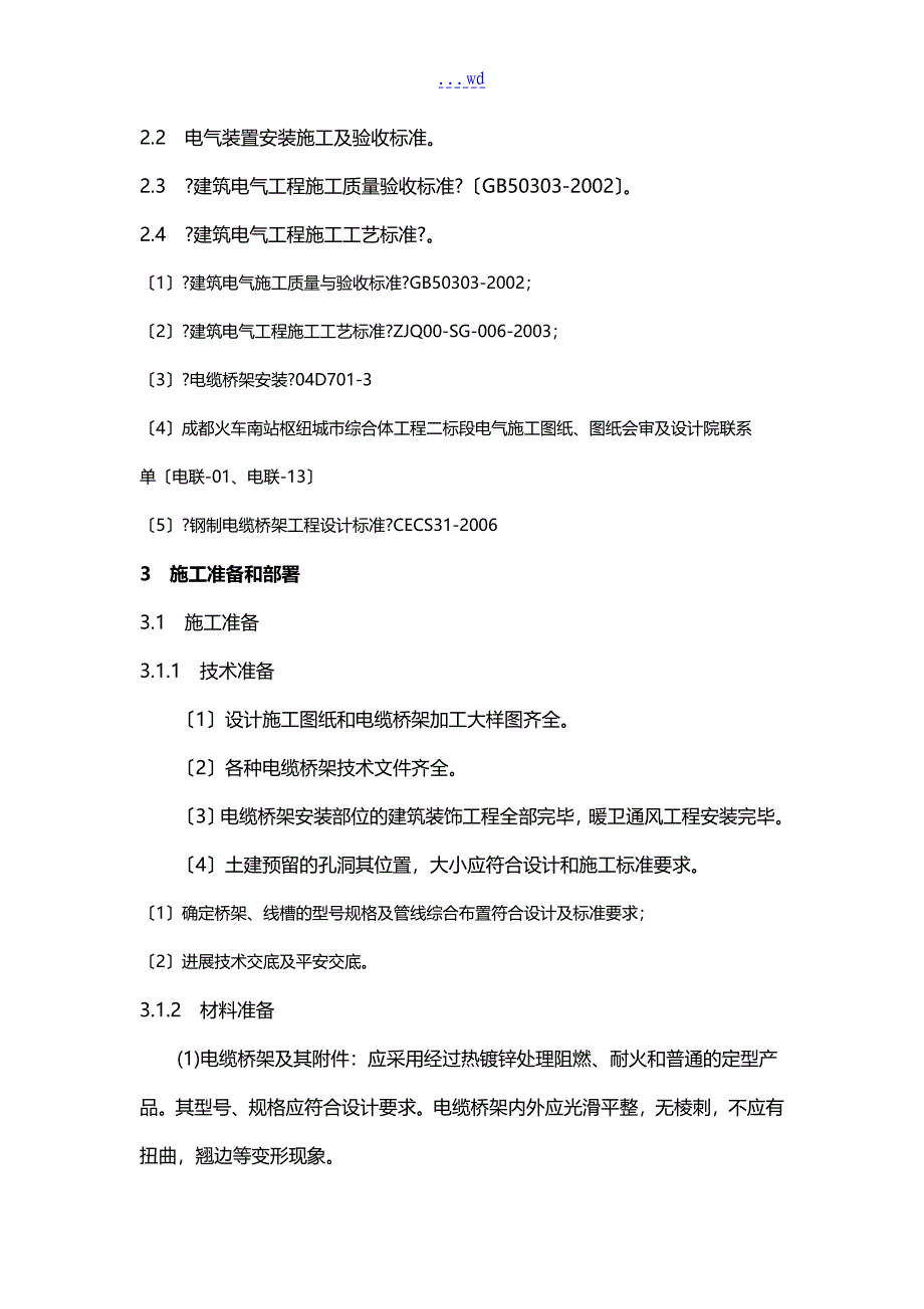 电缆桥架施工组织方案_第4页